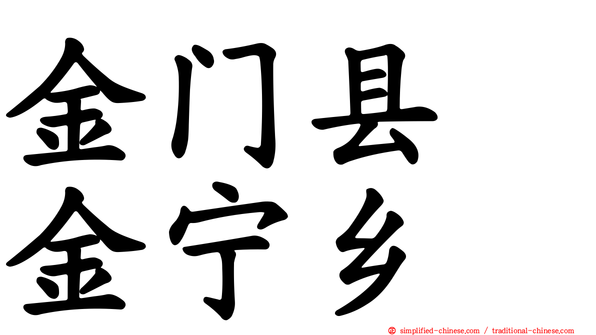 金门县　金宁乡